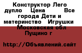 Конструктор Лего дупло  › Цена ­ 700 - Все города Дети и материнство » Игрушки   . Московская обл.,Пущино г.